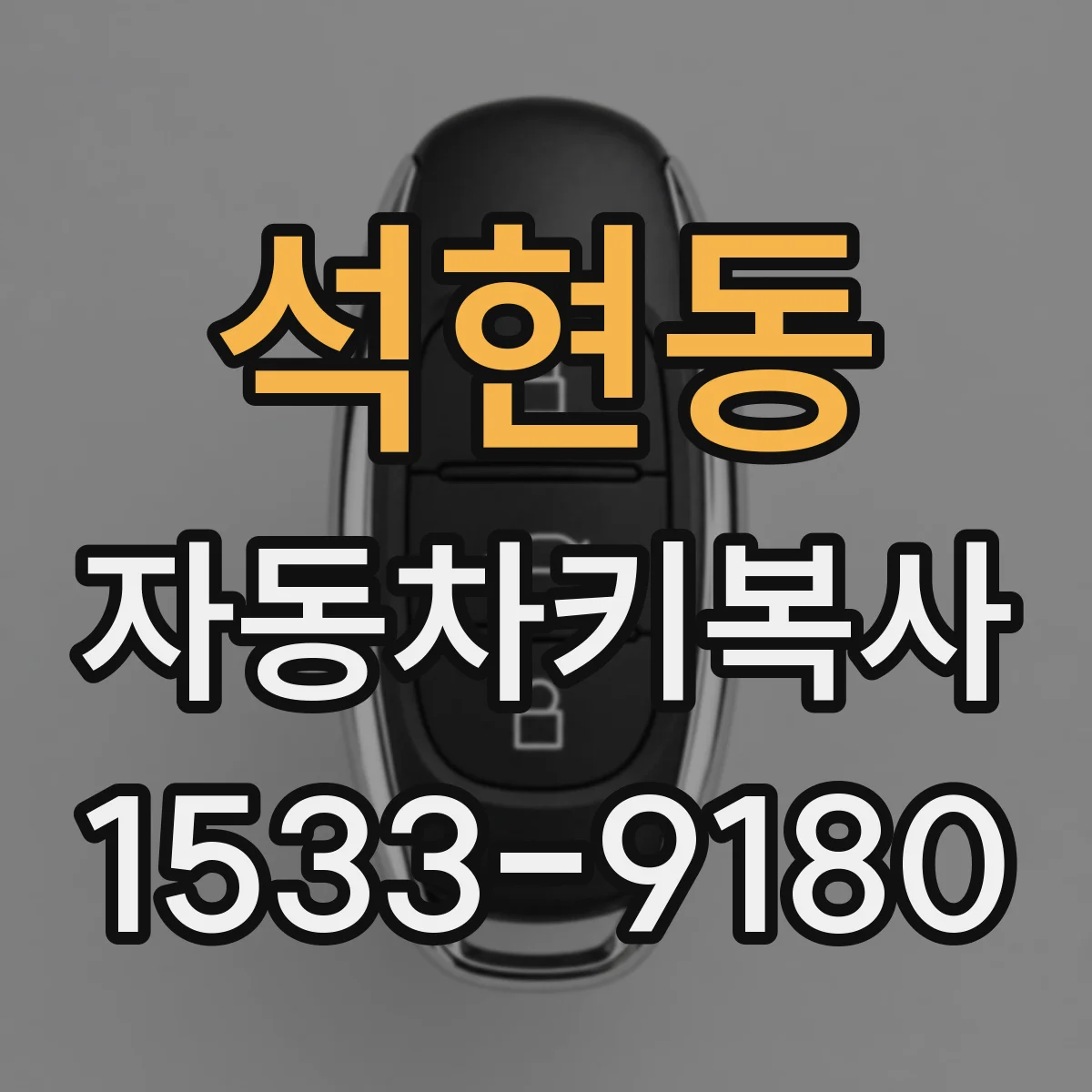 석현동 자동차키복사