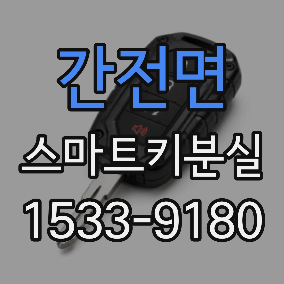 간전면 스마트키분실