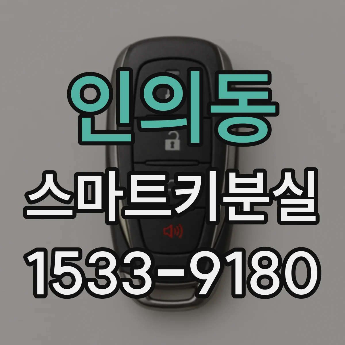 인의동 스마트키분실