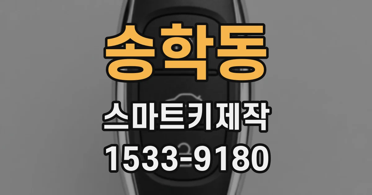 송학동 스마트키제작