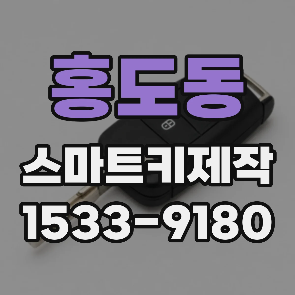 홍도동 스마트키제작