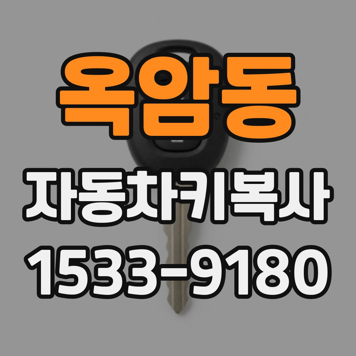 옥암동 자동차키복사