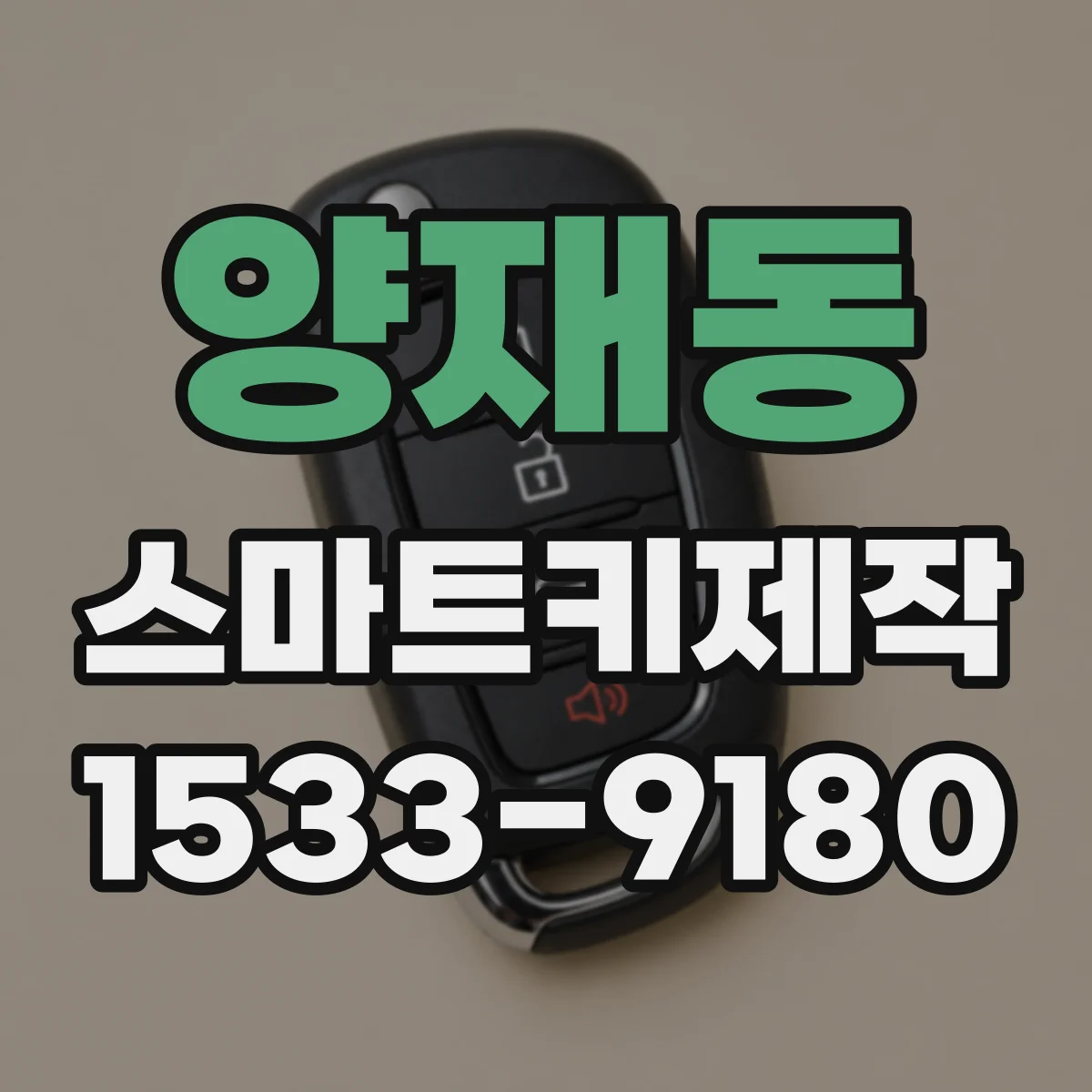 양재동 스마트키제작