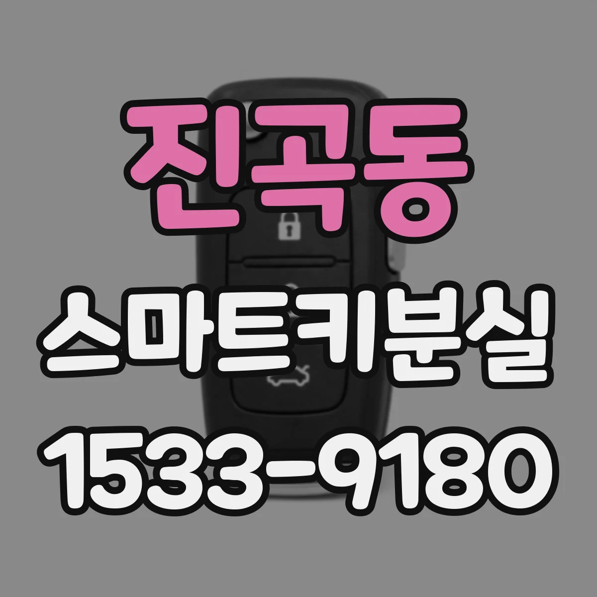 진곡동 스마트키분실