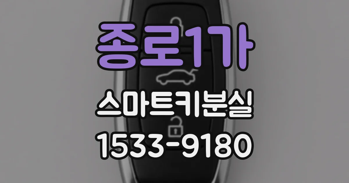 종로1가 스마트키분실