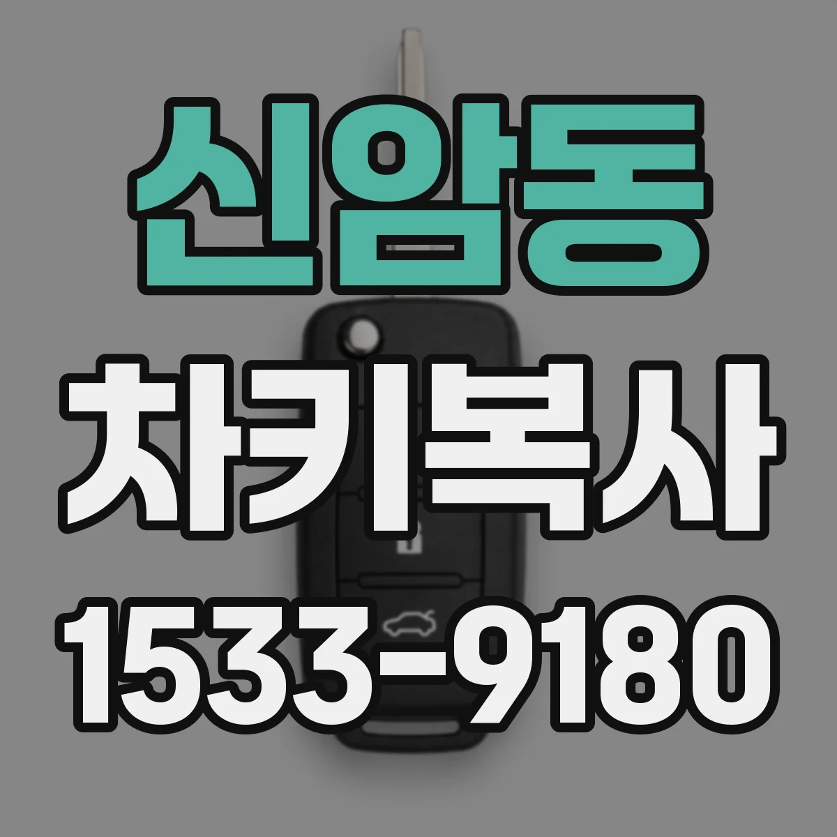 신암동 차키복사