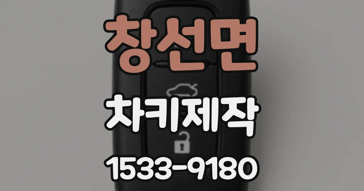 창선면 차키제작