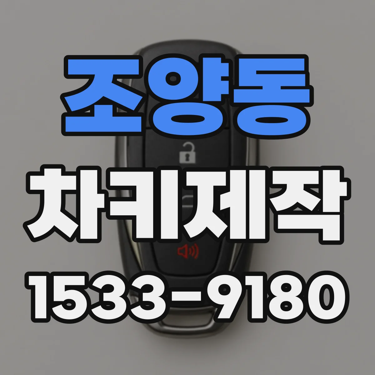 조양동 차키제작