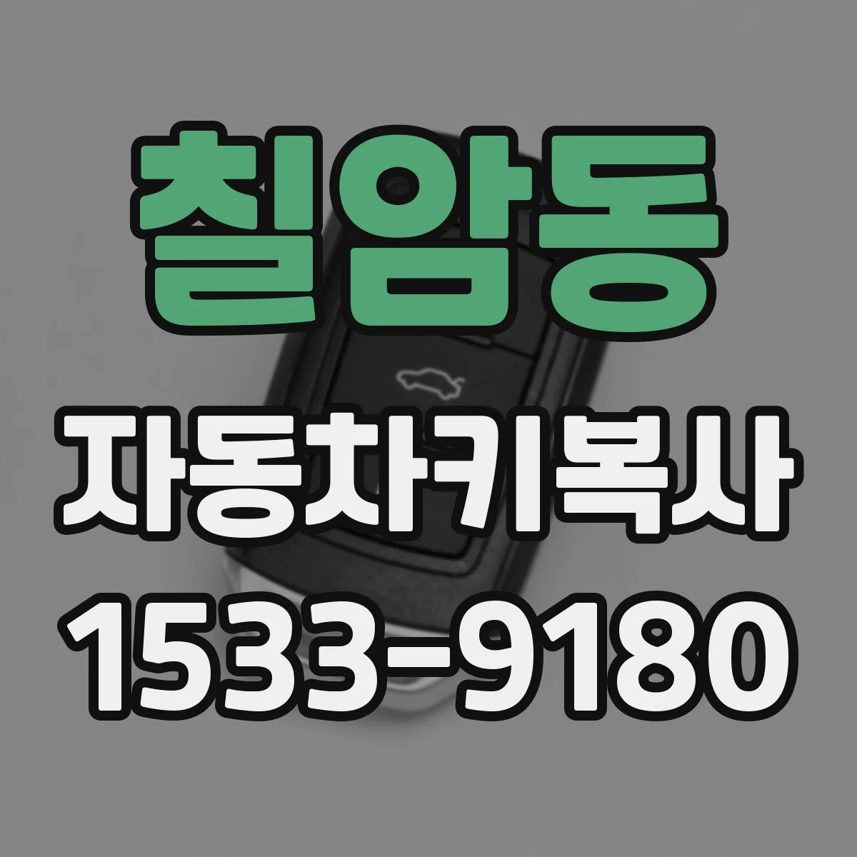 칠암동 자동차키복사