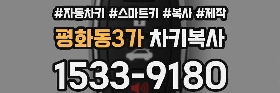 평화동3가 차키복사