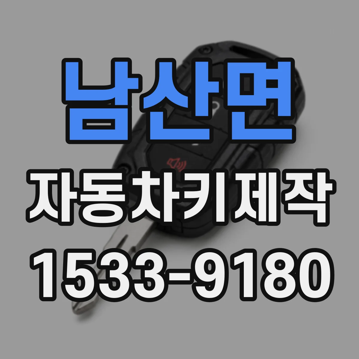 남산면 자동차키제작