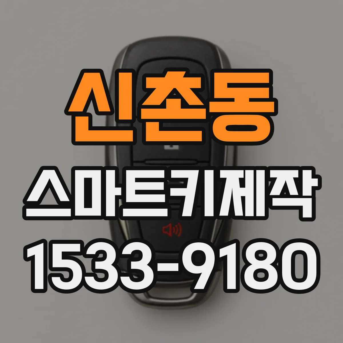신촌동 스마트키제작