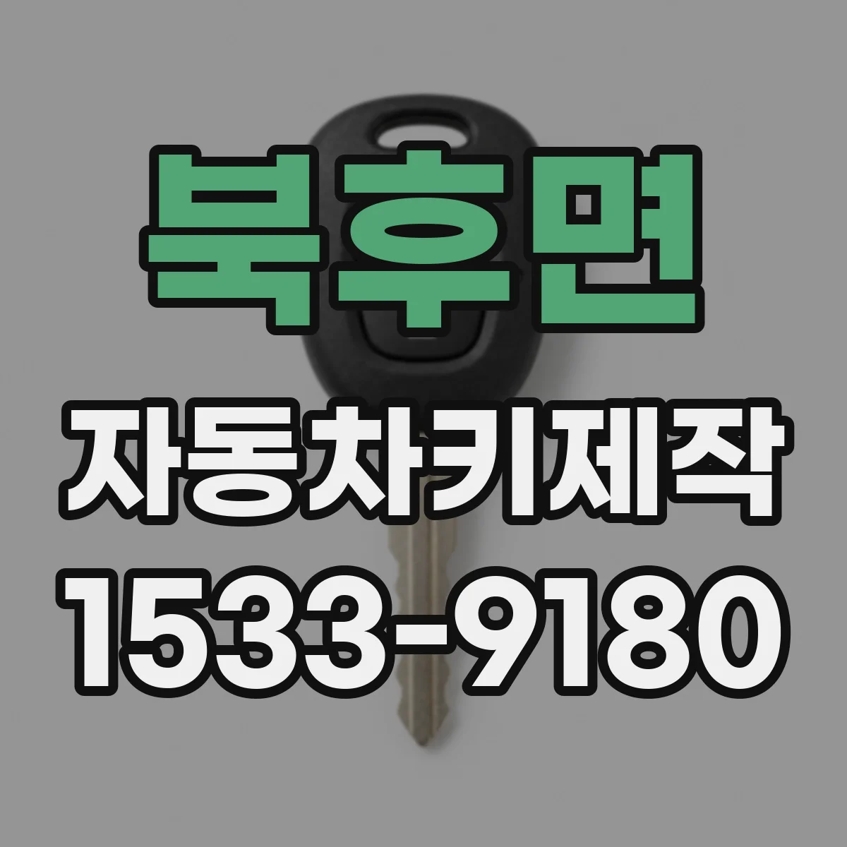 북후면 자동차키제작