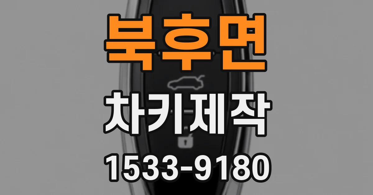 북후면 차키제작