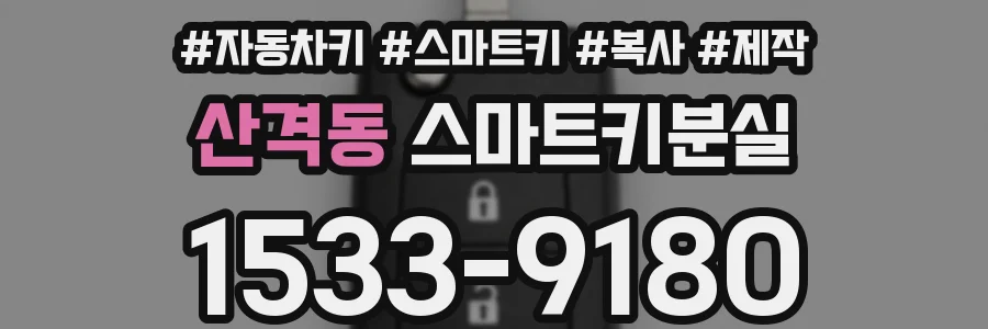 산격동 스마트키분실