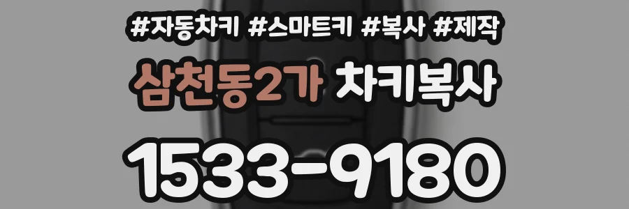 삼천동2가 차키복사