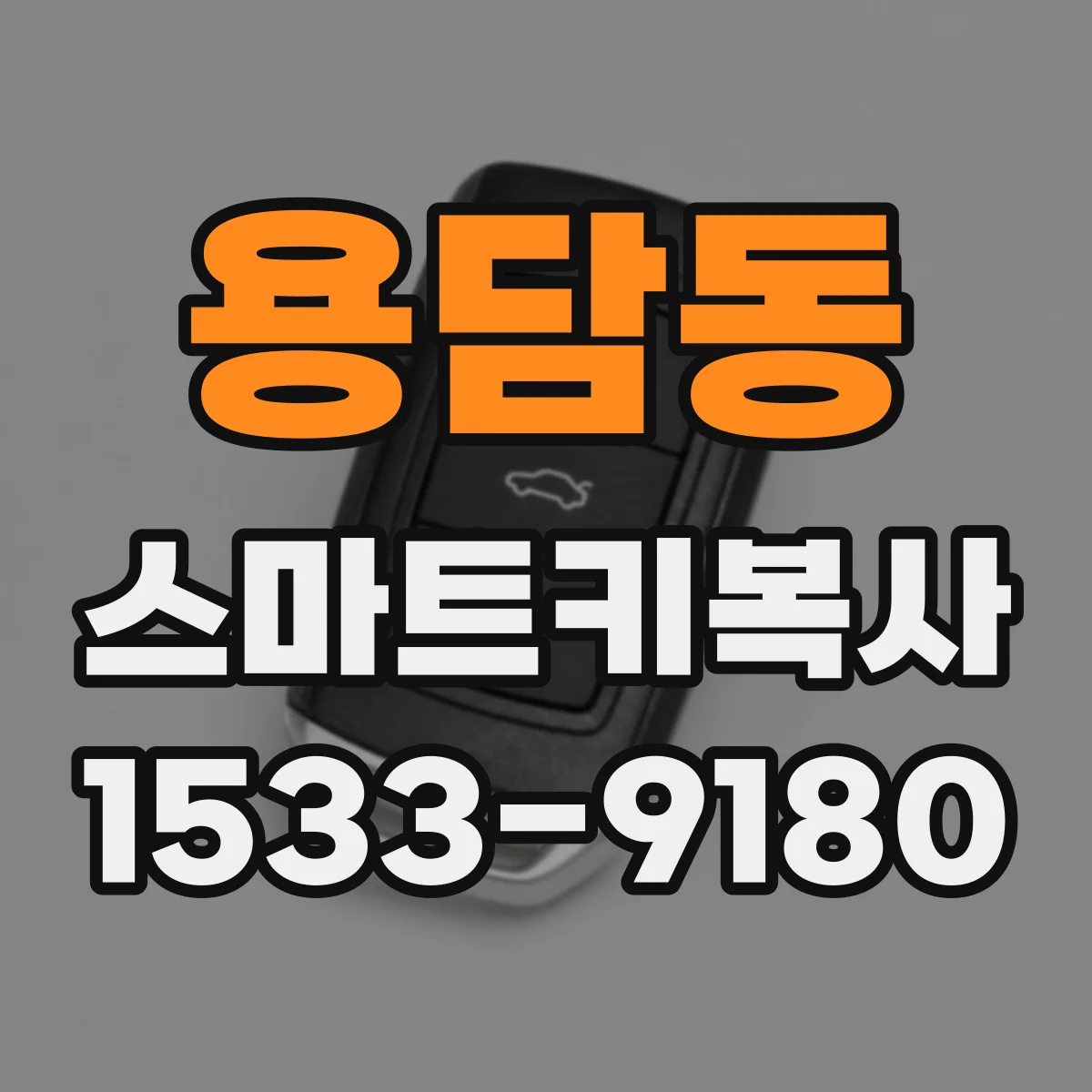 용담동 스마트키복사
