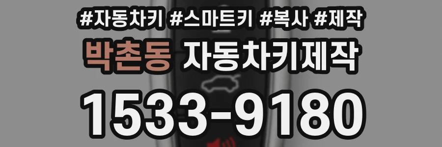 박촌동 자동차키제작
