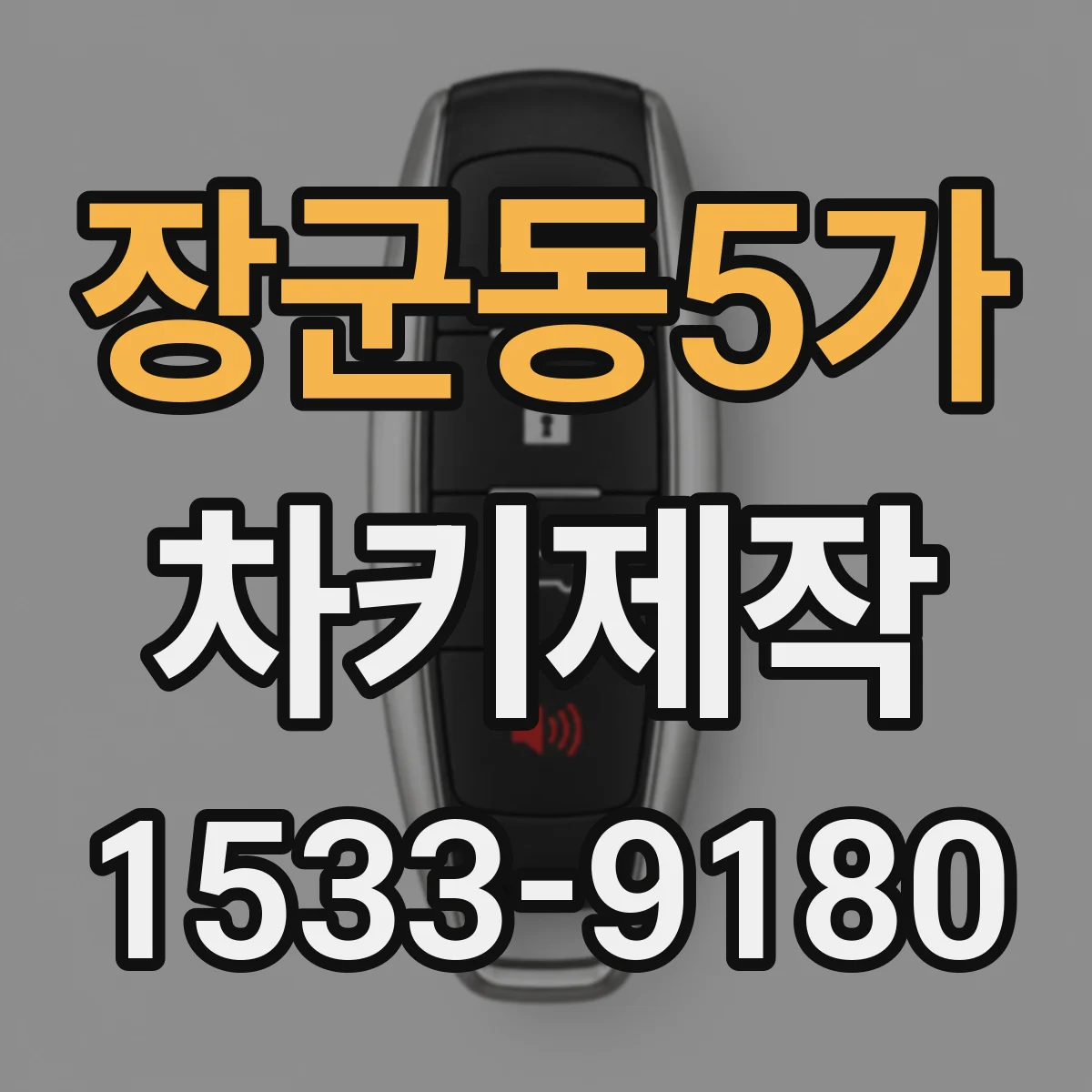 장군동5가 차키제작