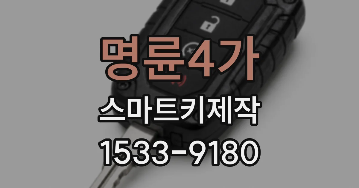 명륜4가 스마트키제작