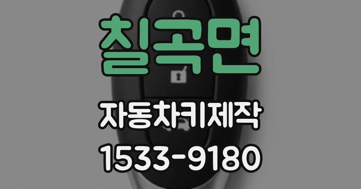 칠곡면 자동차키제작
