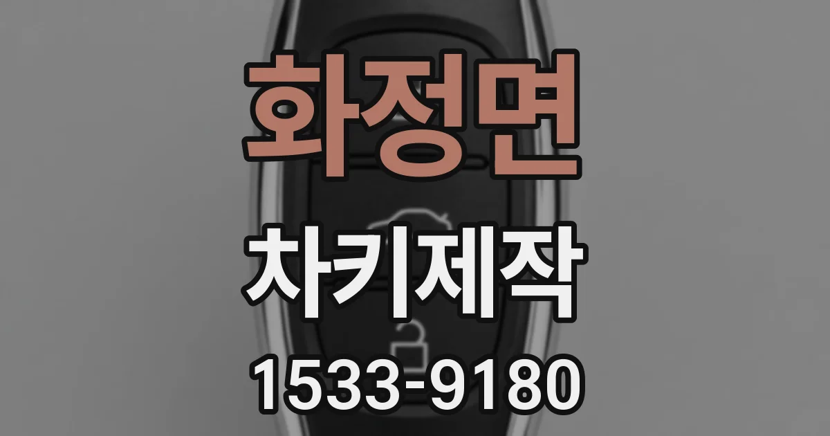 화정면 차키제작