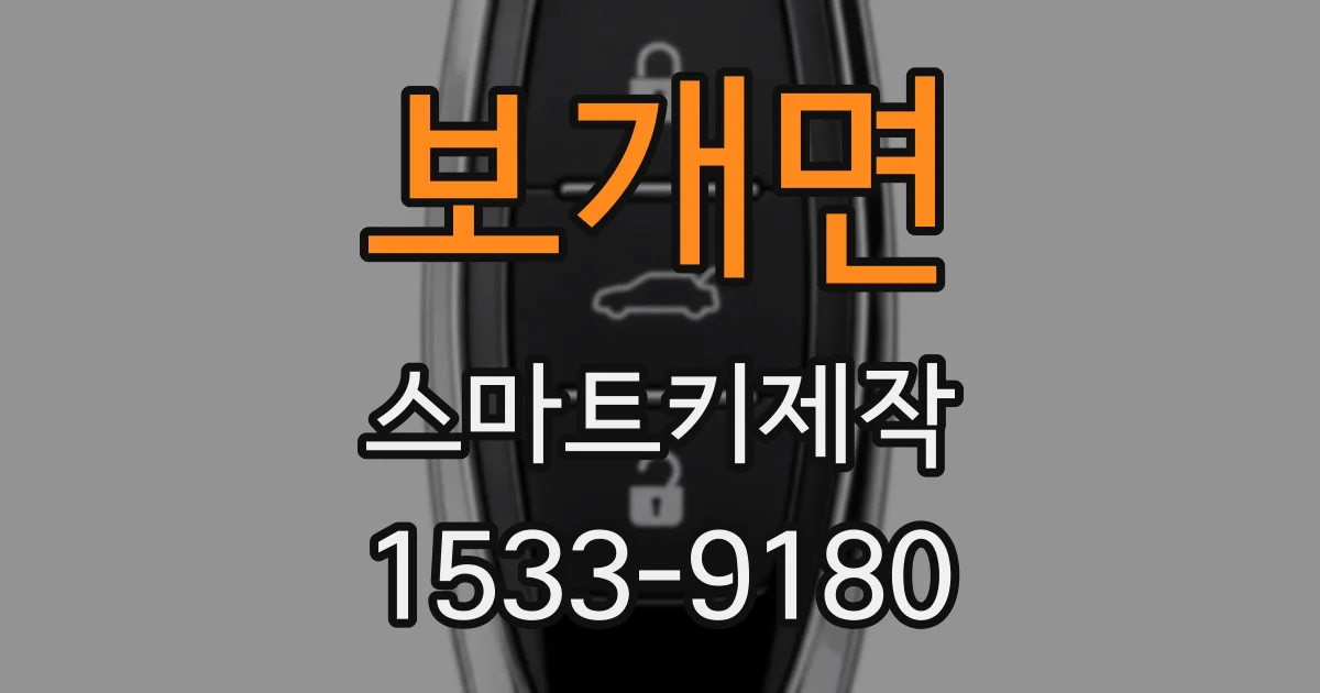 보개면 스마트키제작