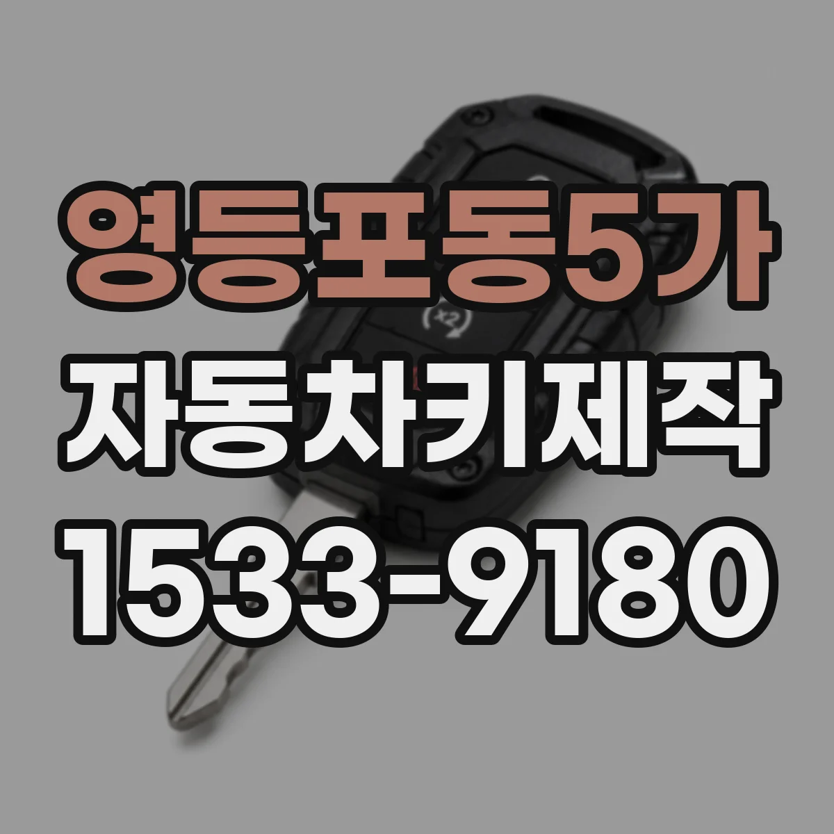 영등포동5가 자동차키제작