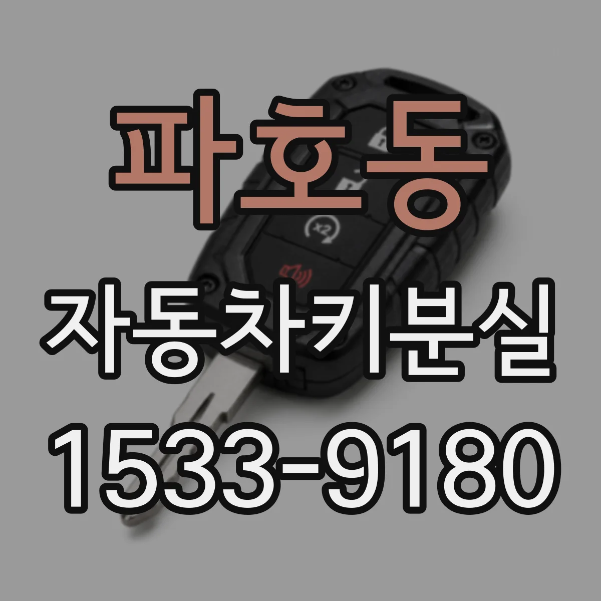 파호동 자동차키분실