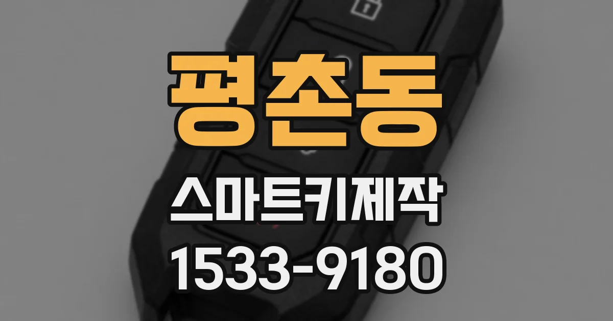 평촌동 스마트키제작