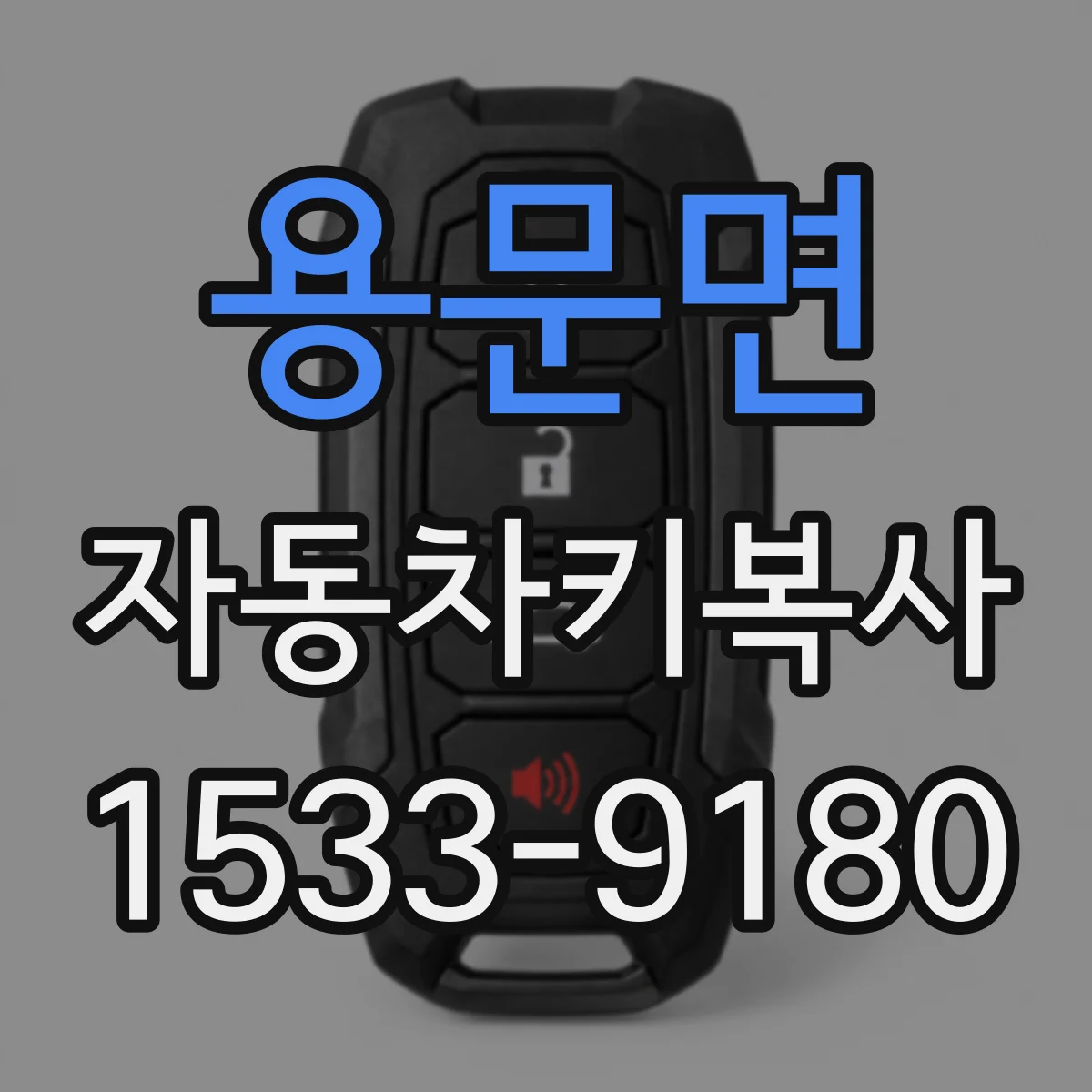 용문면 자동차키복사