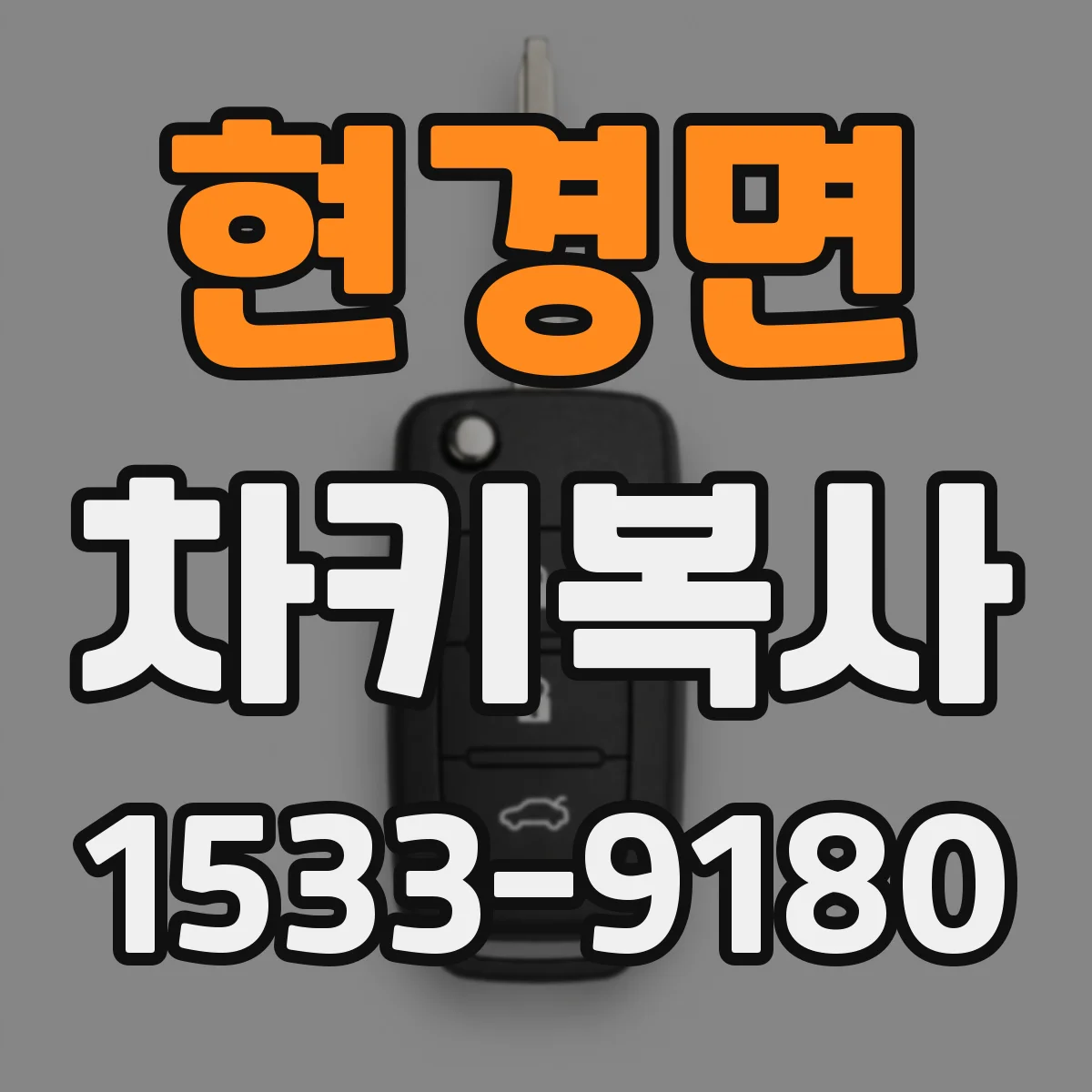 현경면 차키복사
