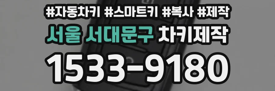 서울 서대문구 차키제작