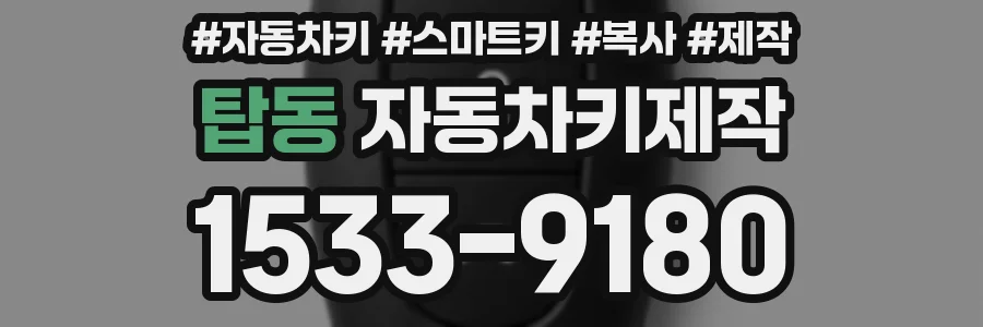 탑동 자동차키제작