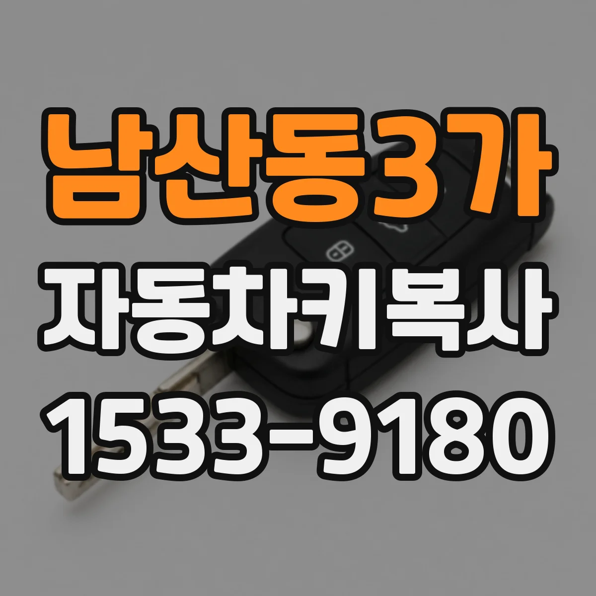 남산동3가 자동차키복사