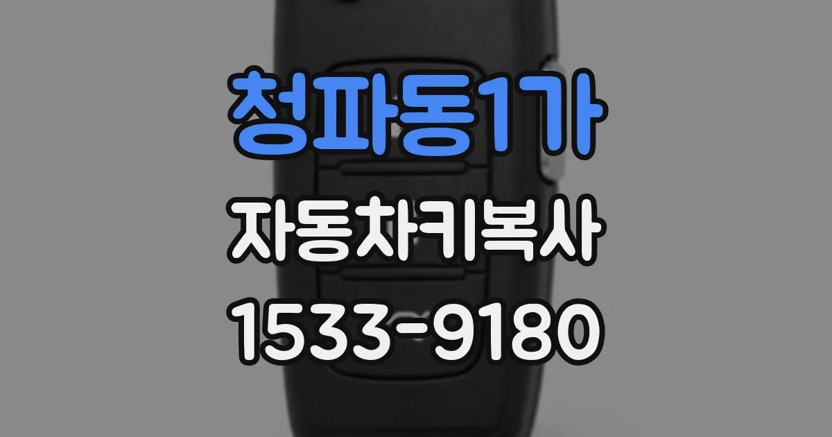 청파동1가 자동차키복사