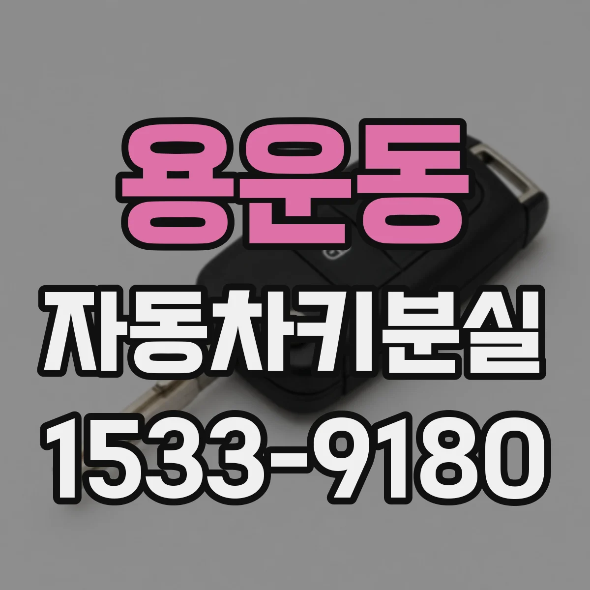 용운동 자동차키분실