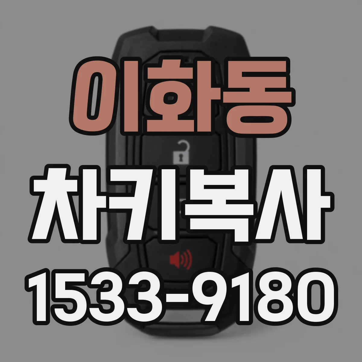 이화동 차키복사