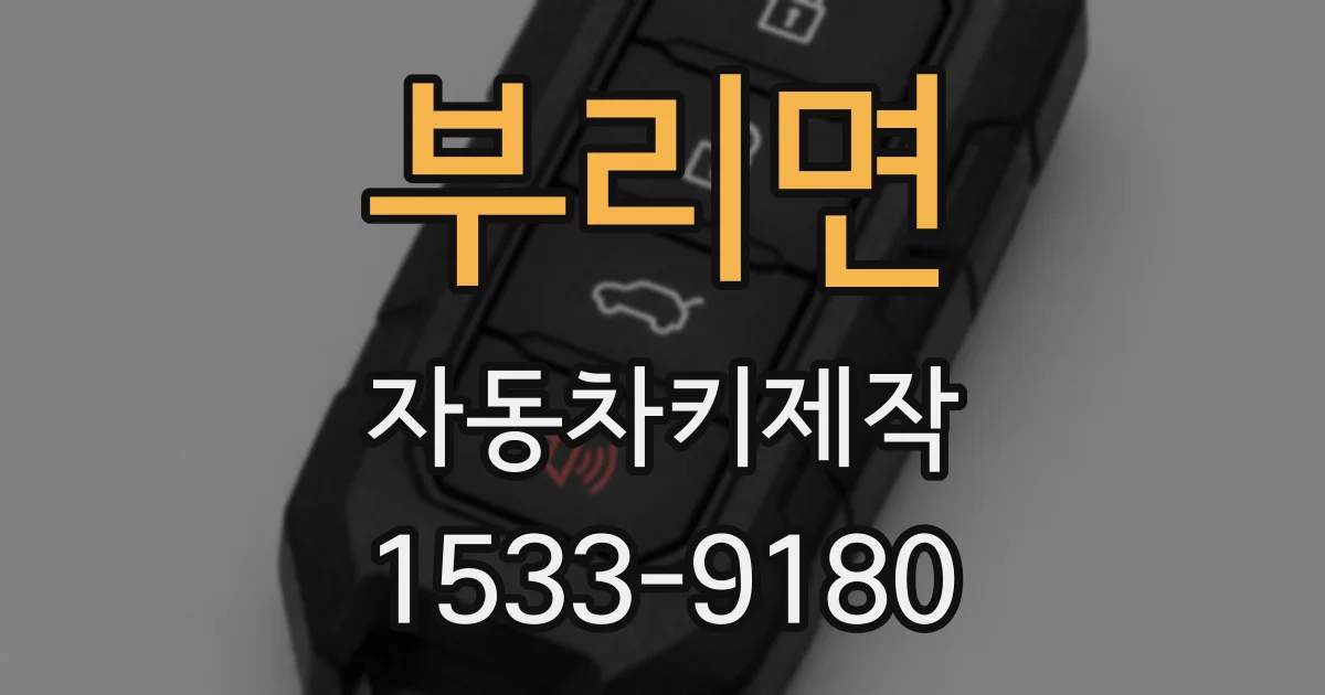 부리면 자동차키제작