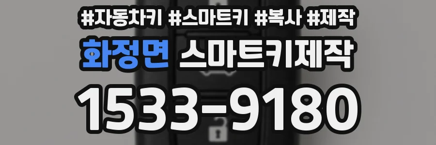 화정면 스마트키제작