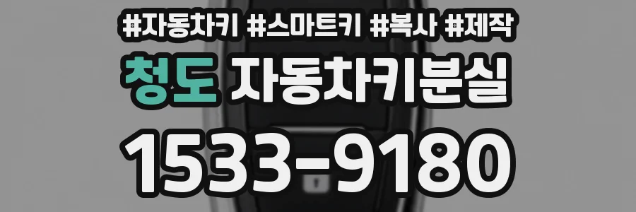 청도 자동차키분실
