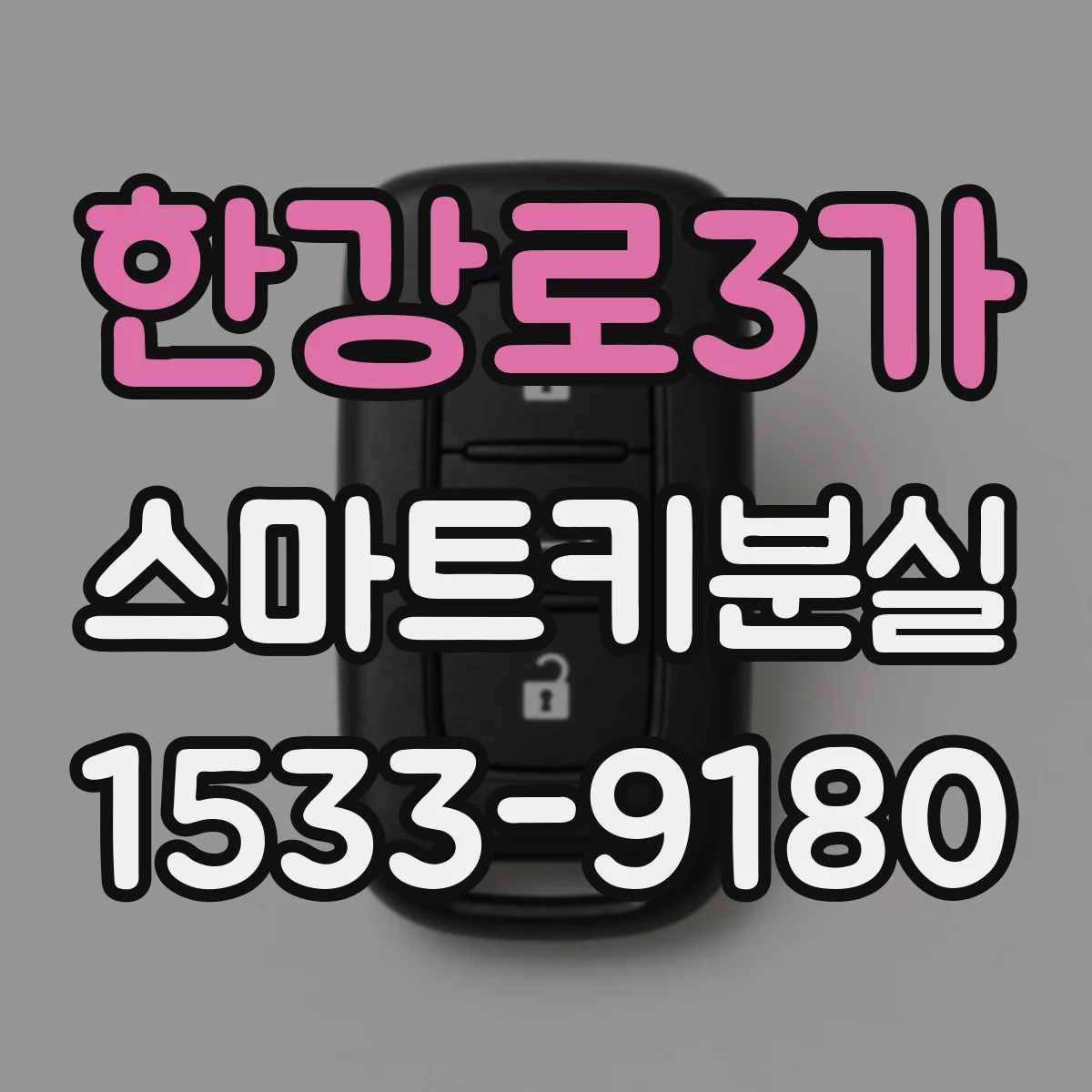 한강로3가 스마트키분실