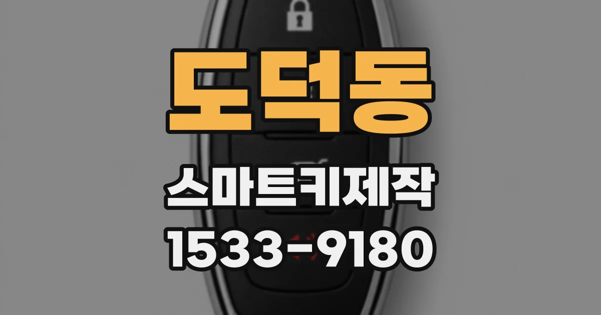 도덕동 스마트키제작