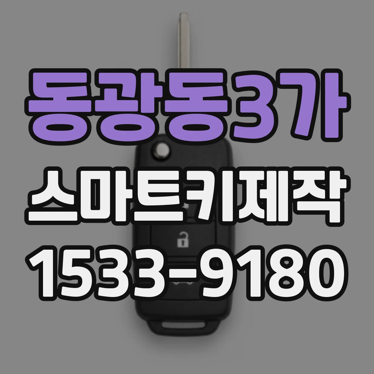 동광동3가 스마트키제작