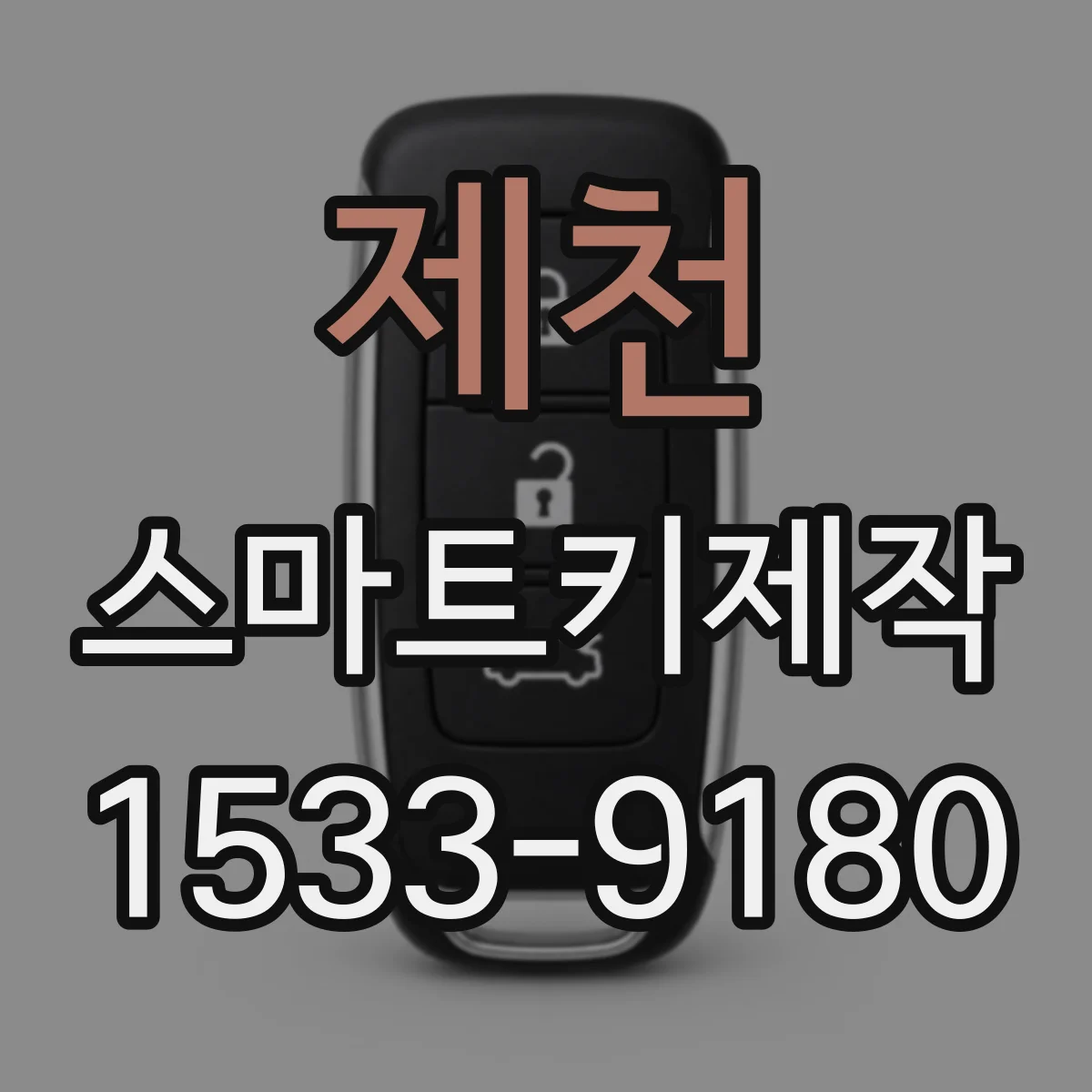 제천 스마트키제작 문 잠김 전 인식 거리 테스트로 해결