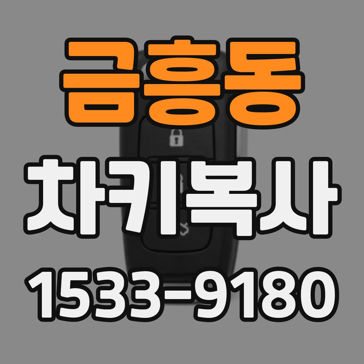 금흥동 차키복사