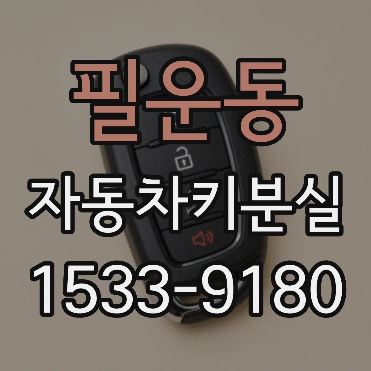 필운동 자동차키분실