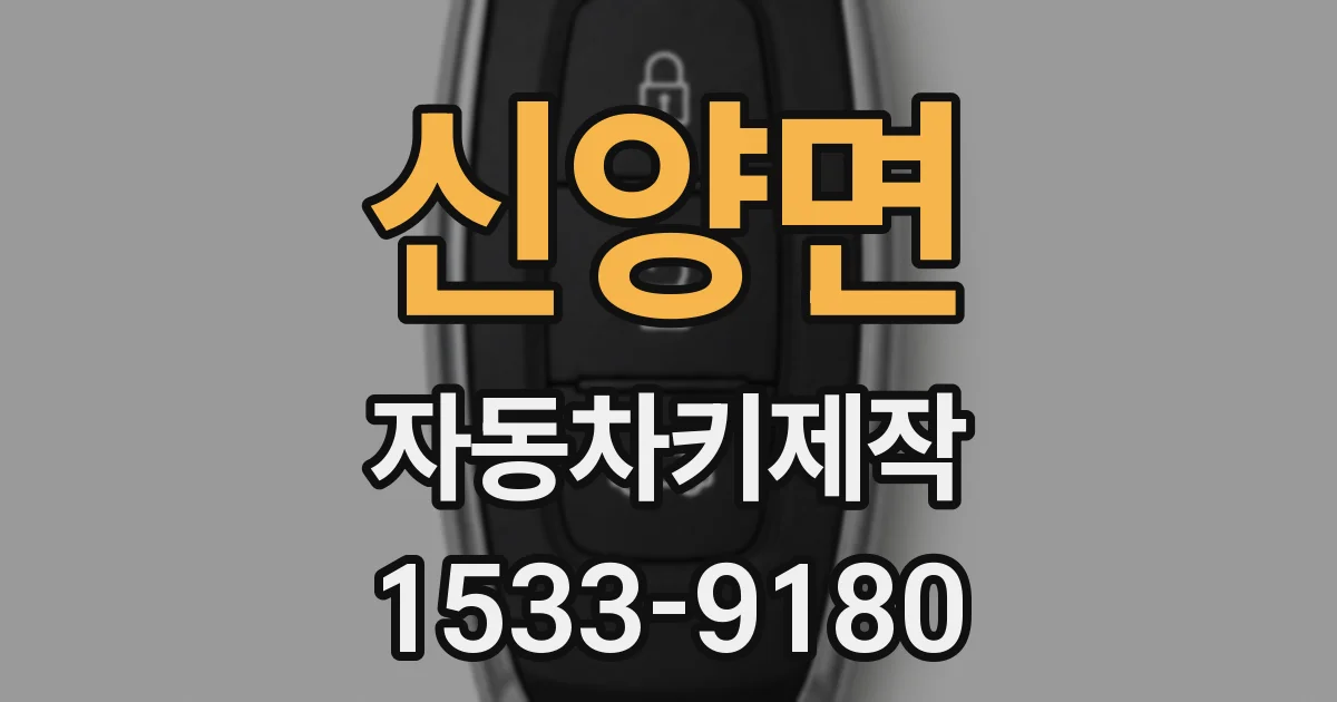 신양면 자동차키제작