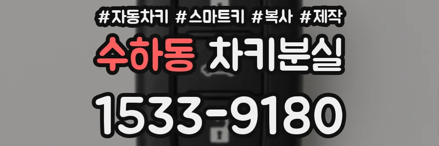 수하동 차키분실
