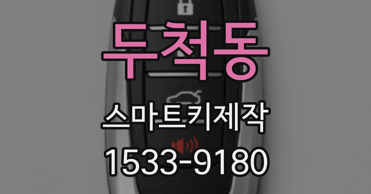 두척동 스마트키제작